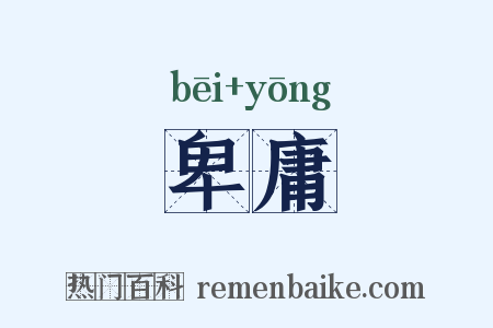 卑庸是什么意思的图片